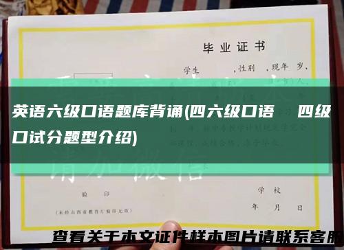 英語六級口語題庫背誦(四六級口語  四級口試分題型介紹)縮略圖