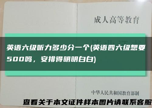 英語六級聽力多少分一個(英語四六級想要500嗎，安排得明明白白)縮略圖