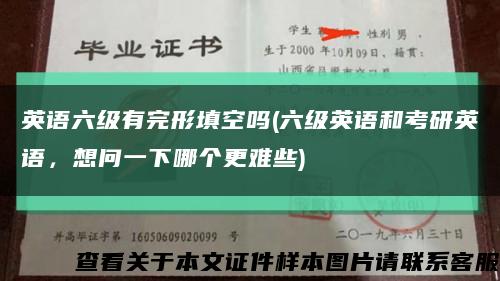 英語六級有完形填空嗎(六級英語和考研英語，想問一下哪個更難些)縮略圖