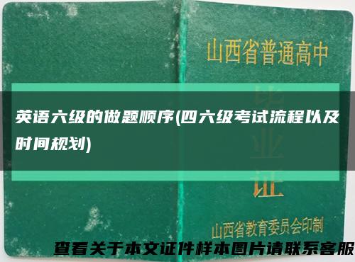 英語六級的做題順序(四六級考試流程以及時間規劃)縮略圖