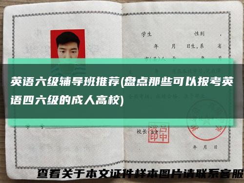 英語六級輔導班推薦(盤點那些可以報考英語四六級的成人高校)縮略圖