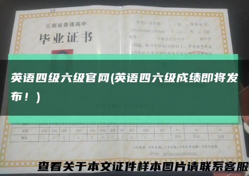 英語四級六級官網(英語四六級成績即將發布！)縮略圖