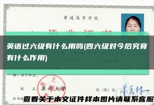 英語過六級有什么用嗎(四六級對今后究竟有什么作用)縮略圖
