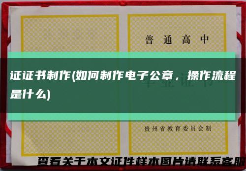 證證書制作(如何制作電子公章，操作流程是什么)縮略圖
