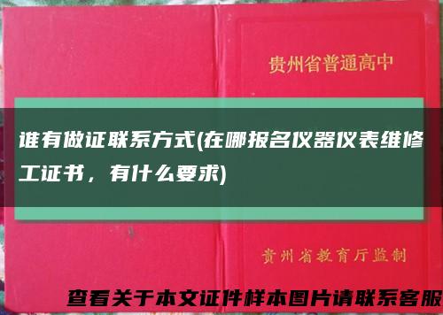 誰有做證聯系方式(在哪報名儀器儀表維修工證書，有什么要求)縮略圖