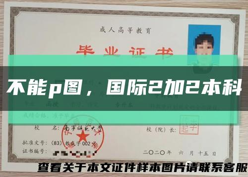 不能p圖，國際2加2本科縮略圖
