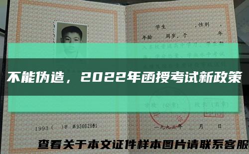 不能偽造，2022年函授考試新政策縮略圖