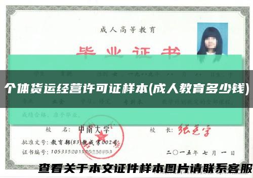 個體貨運經營許可證樣本(成人教育多少錢)縮略圖
