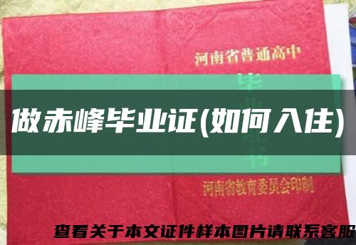 做赤峰畢業證(如何入住)縮略圖
