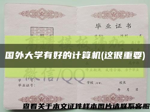 國外大學有好的計算機(這很重要)縮略圖