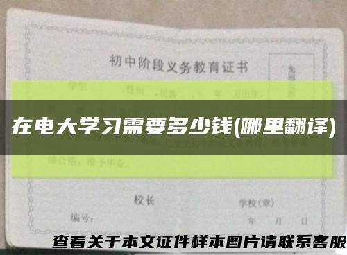 在電大學習需要多少錢(哪里翻譯)縮略圖