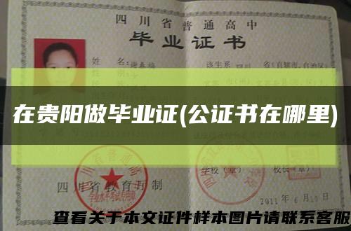在貴陽做畢業證(公證書在哪里)縮略圖