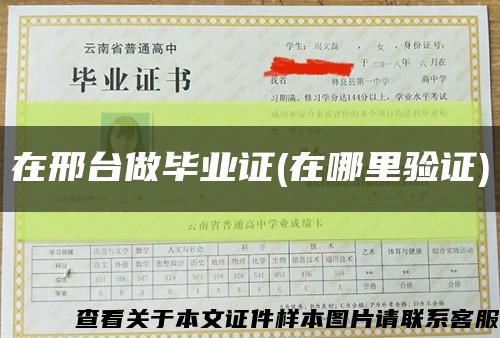 在邢臺做畢業證(在哪里驗證)縮略圖