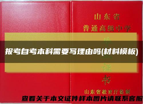 報考自考本科需要寫理由嗎(材料模板)縮略圖