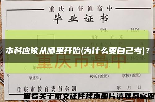 本科應該從哪里開始(為什么要自己考)？縮略圖