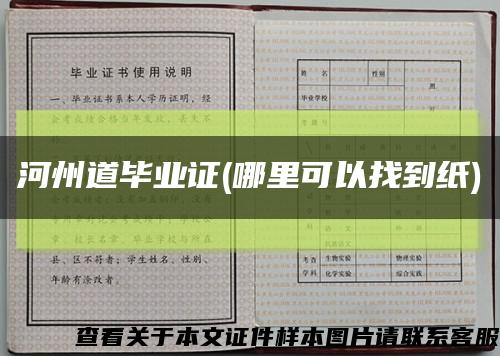 河州道畢業證(哪里可以找到紙)縮略圖