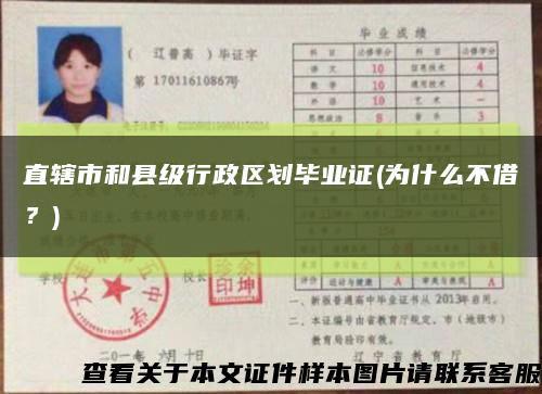 直轄市和縣級行政區劃畢業證(為什么不借？)縮略圖