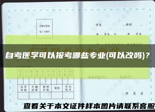 自考醫學可以報考哪些專業(可以改嗎)？縮略圖