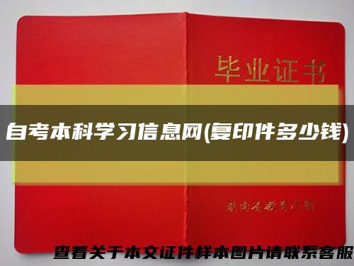 自考本科學習信息網(復印件多少錢)縮略圖