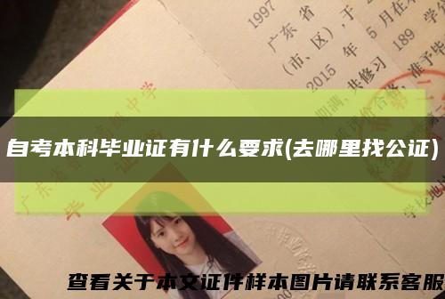 自考本科畢業證有什么要求(去哪里找公證)縮略圖