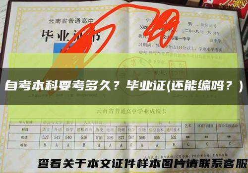 自考本科要考多久？畢業證(還能編嗎？)縮略圖