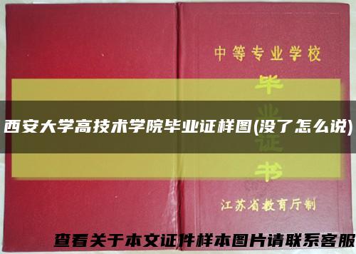 西安大學高技術學院畢業證樣圖(沒了怎么說)縮略圖