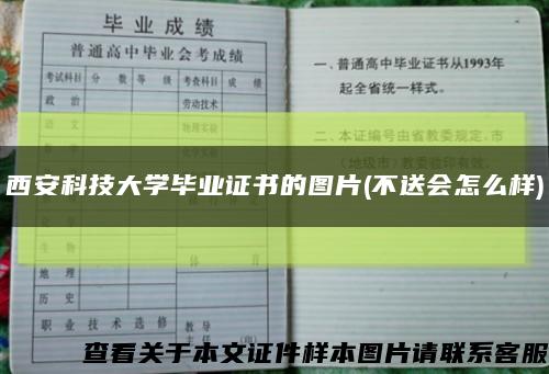 西安科技大學畢業證書的圖片(不送會怎么樣)縮略圖