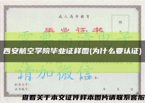 西安航空學院畢業證樣圖(為什么要認證)縮略圖