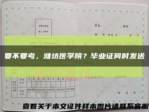 要不要考，濰坊醫學院？畢業證何時發送縮略圖