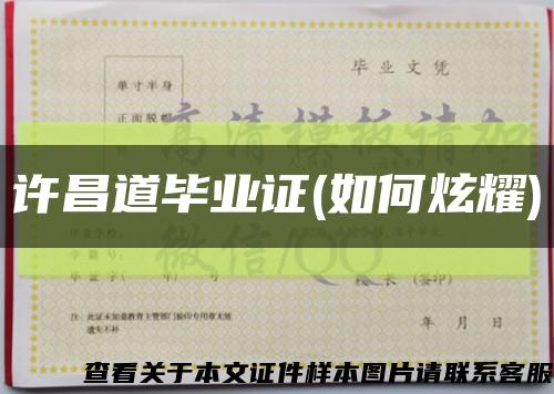 許昌道畢業證(如何炫耀)縮略圖