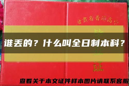 誰丟的？什么叫全日制本科？縮略圖