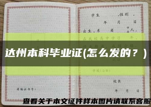 達州本科畢業證(怎么發的？)縮略圖