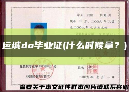 運城do畢業證(什么時候拿？)縮略圖