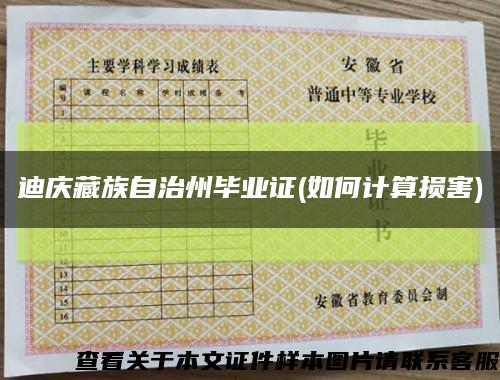 迪慶藏族自治州畢業證(如何計算損害)縮略圖