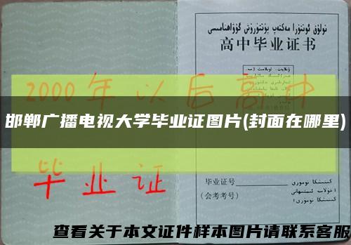 邯鄲廣播電視大學畢業證圖片(封面在哪里)縮略圖