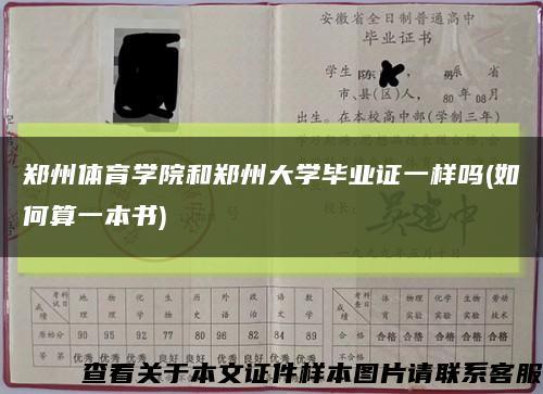 鄭州體育學院和鄭州大學畢業證一樣嗎(如何算一本書)縮略圖