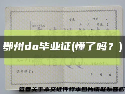 鄂州do畢業證(懂了嗎？)縮略圖