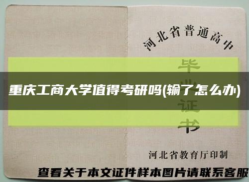 重慶工商大學值得考研嗎(輸了怎么辦)縮略圖