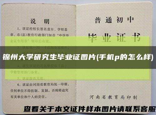 錦州大學研究生畢業證圖片(手機p的怎么樣)縮略圖