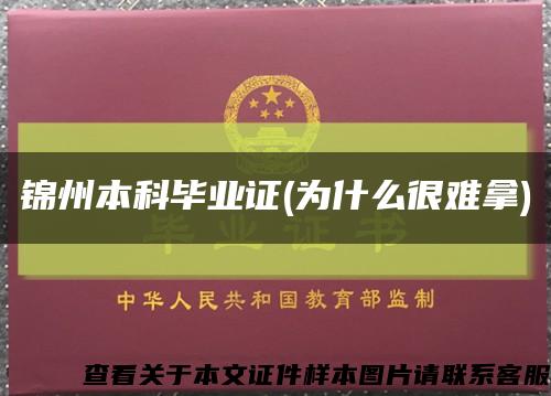 錦州本科畢業證(為什么很難拿)縮略圖
