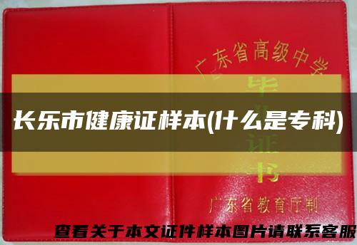 長樂市健康證樣本(什么是?？?縮略圖