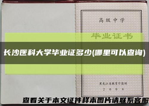 長沙醫科大學畢業證多少(哪里可以查詢)縮略圖