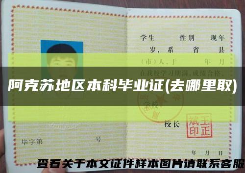 阿克蘇地區本科畢業證(去哪里取)縮略圖
