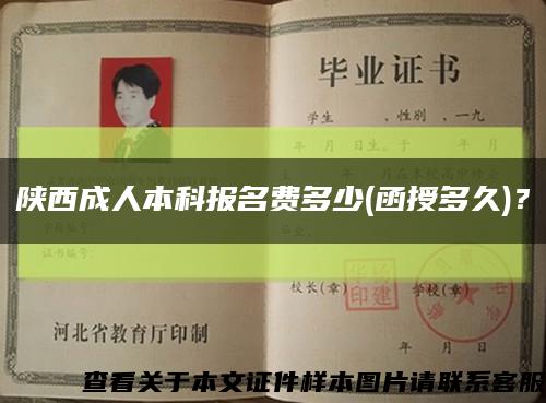 陜西成人本科報名費多少(函授多久)？縮略圖