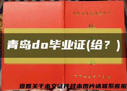 青島do畢業證(給？)縮略圖