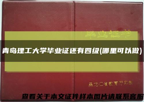 青島理工大學畢業證還有四級(哪里可以做)縮略圖