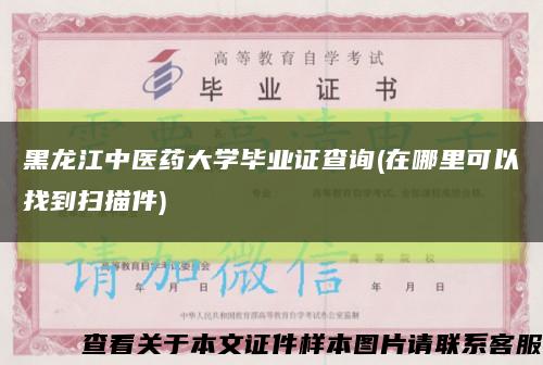 黑龍江中醫藥大學畢業證查詢(在哪里可以找到掃描件)縮略圖