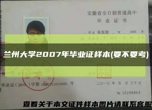 蘭州大學2007年畢業證樣本(要不要考)縮略圖
