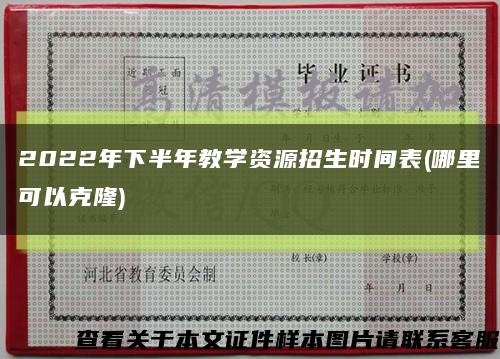 2022年下半年教學資源招生時間表(哪里可以克隆)縮略圖