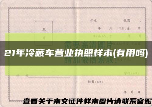 21年冷藏車營業執照樣本(有用嗎)縮略圖